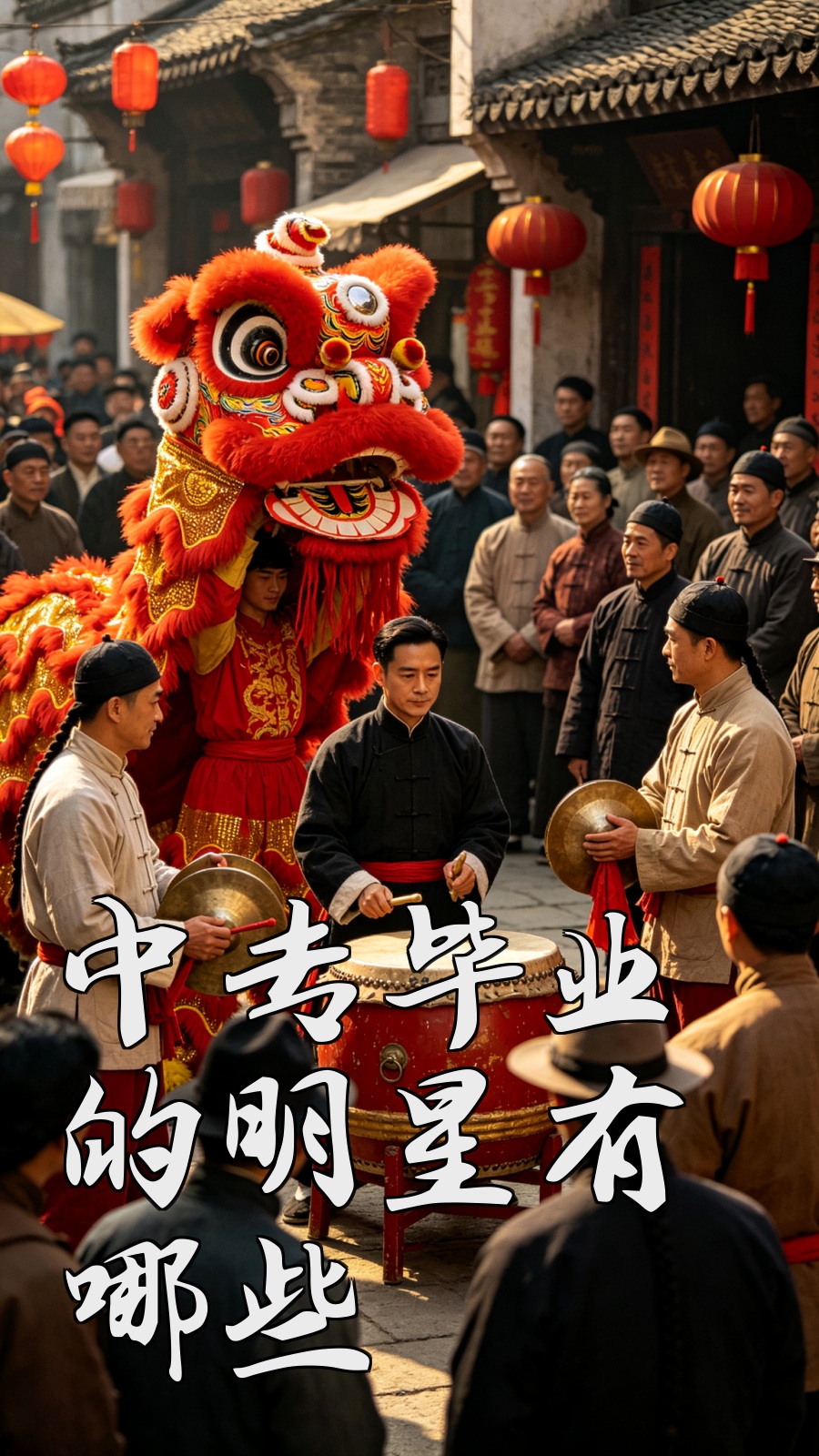 中专毕业的明星有哪些