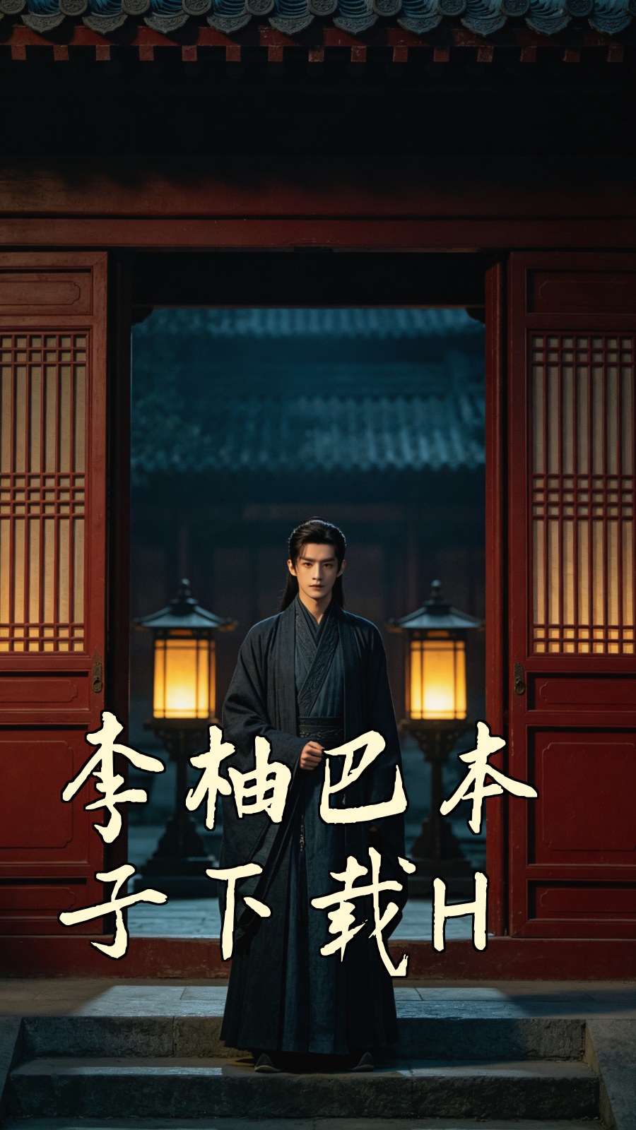李柚巴本子下载电影海报