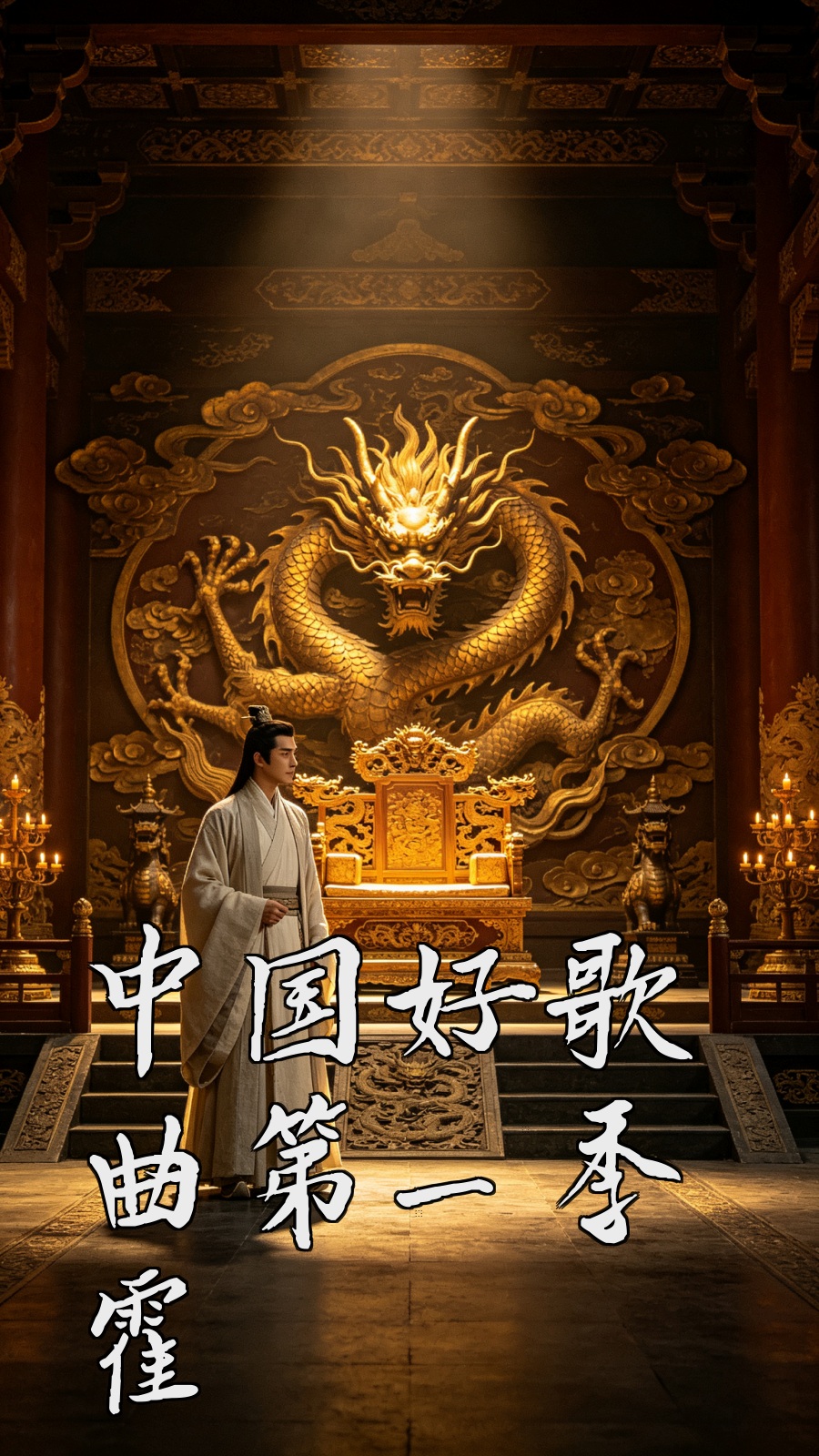 中国好歌曲第一季 霍尊