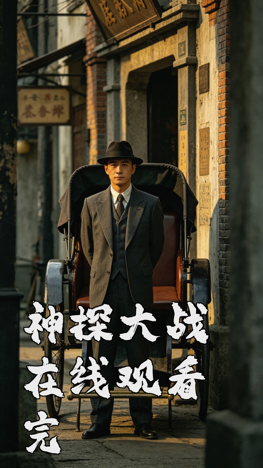 神探大战在线观看电影海报